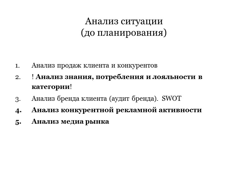 Анализ ситуации  (до планирования) Анализ продаж клиента и конкурентов ! Анализ знания, потребления